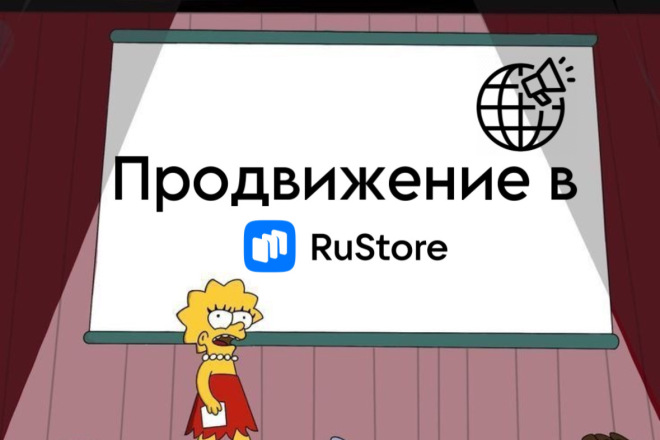 Продвижение в RuStore
