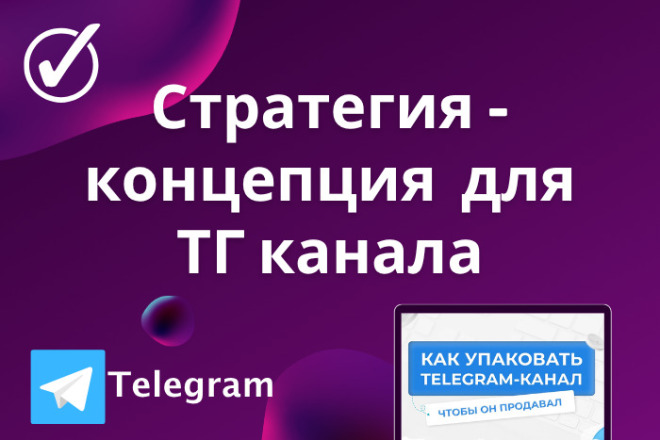 Продвижение в телеграм. Концепция для телеграм канала. Консультация