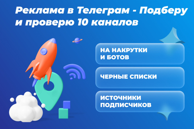 Продвижение в Телеграм. Подберу и проверю 10 каналов для рекламы