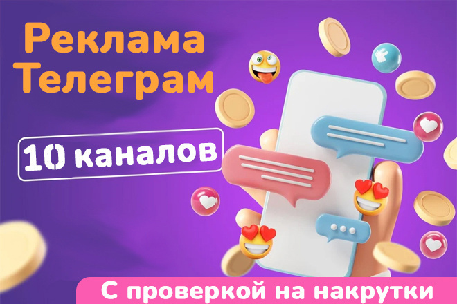 Продвижение в Телеграм. Подборка, проверка каналов для запуска рекламы