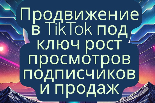 Продвижение в TikTok под ключ рост просмотров подписчиков и продаж