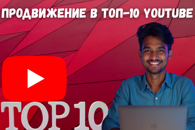 Продвижение в ТОП-10 результатов поиска YouTube