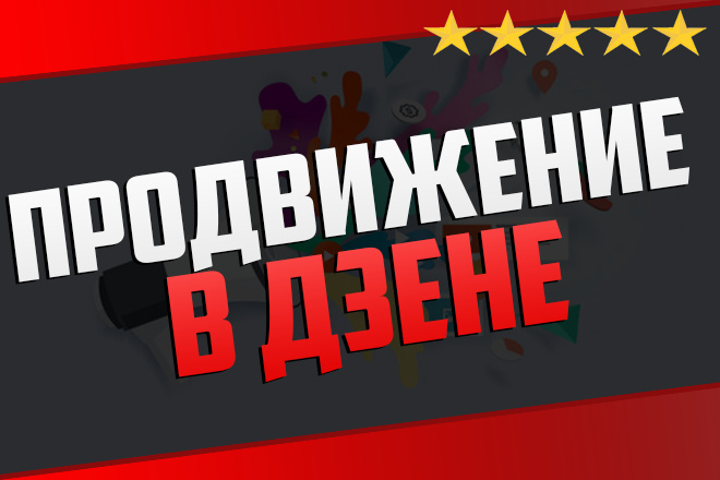 Продвижение в Яндекс. Дзене: статьи и нативная реклама