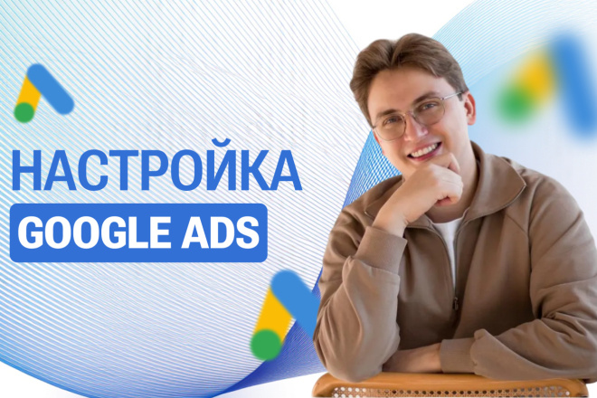 Продвижение вашего бизнеса в Google ADS