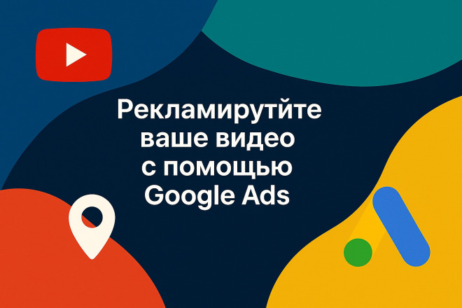 Продвижение ваших видео на YouTube с помощью Google Ads