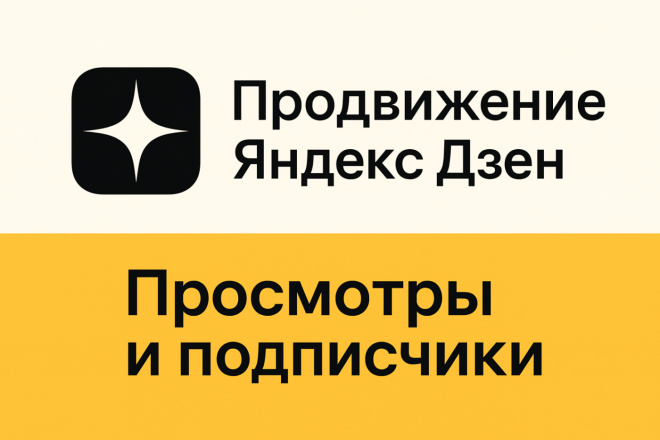 Продвижение ЯндексДзен. Увеличение просмотров и подписчиков