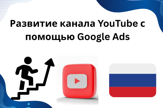 Продвижу ваш YouTube-канал с помощью Google Ads