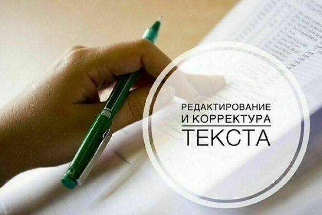 Профессиональная корректура и редактирование текста