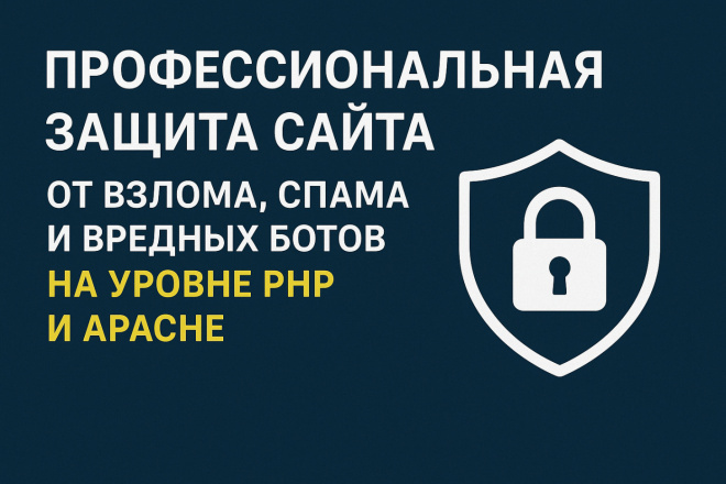 Профессиональная защита сайта на уровне PHP и Apache