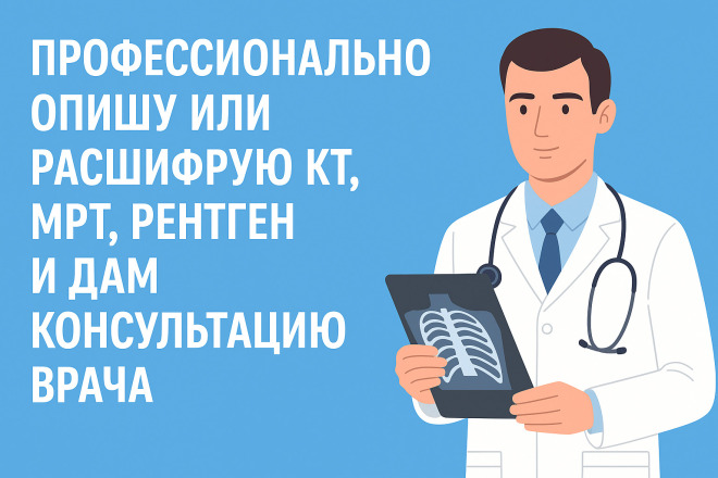 Профессионально расшифрую КТ, МРТ, рентген и дам консультацию врача