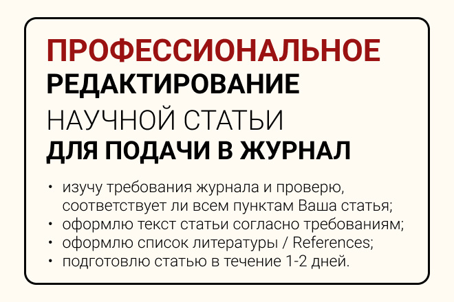 Профессиональное редактирование научной статьи для подачи в журнал