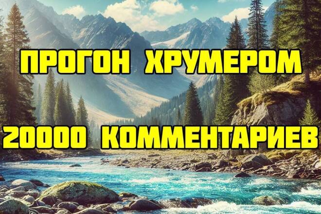 Прогон хрумером на 20000 комментариев. Отличные результаты