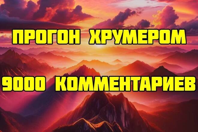 Прогон хрумером на 9000 комментариев. Быстрый результат
