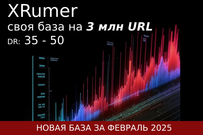 Прогон Хрумером - XRumer по базе 3 млн URL. База за октябрь 2025