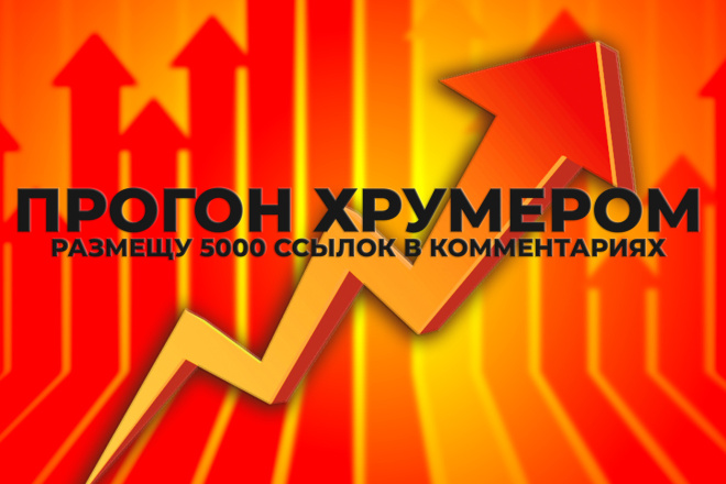 Прогон хрумером