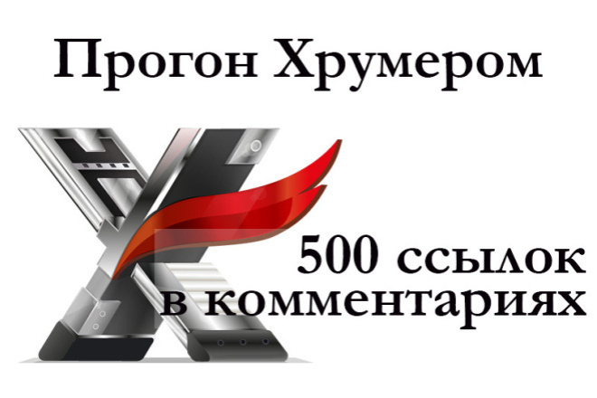 Прогон лицензионным комплексом Xrumer, 500 ссылок