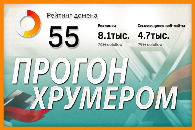 Прогон сайта Xrumer. DR 50+, 9020 доменов-доноров по ahrefs - Хрумер