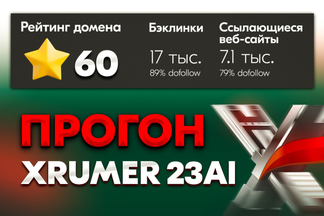 Прогон Xrumer 23 StrongAI. DR 50+, 9100+ доменов-доноров по ahrefs