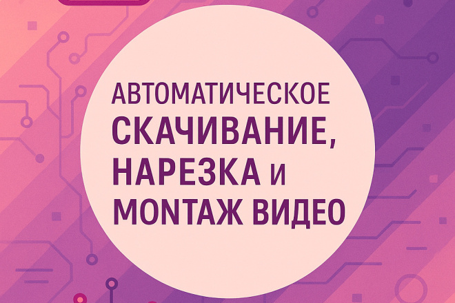 Программа для автоматического скачивания, нарезки и монтажа видео