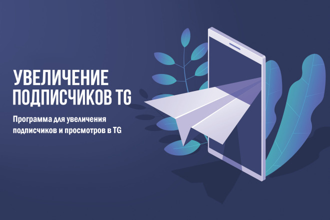 Программа для увеличения количества подписчиков, просмотров в телеграм