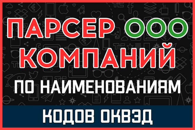 Программа парсер ООО компаний по наименованиям и кодам ОКВЭД