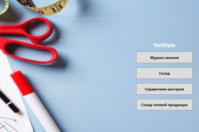 Программное средство УЧЕТА заказов В швейной мастерской C# WPF