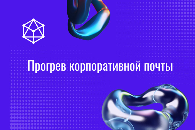 Прогрев корпоративной почты