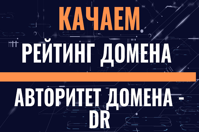 Прокачка рейтинга домена. Ссылки для увеличения DR - Domain Rating