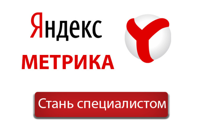 Проконсультирую с получением сертификата Яндекс Метрика за 1 час