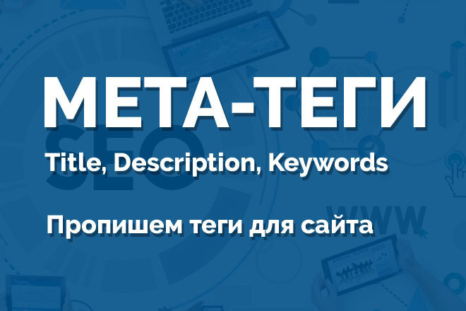 Пропишу мета-тэги Title, Description, Keywords