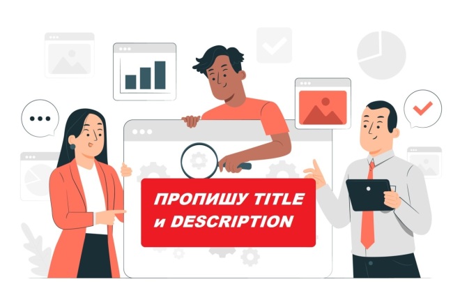 Пропишу на сайте Title и Description
