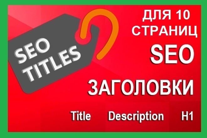 Пропишу Title, Description, H1 для 10 страниц. SEO мета-теги