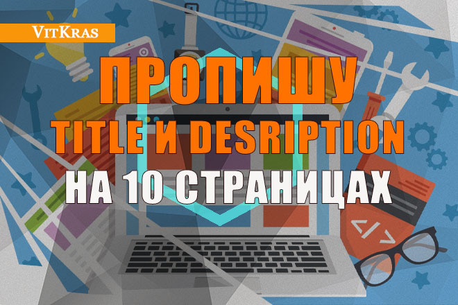 Пропишу Title и Description на 10 страницах