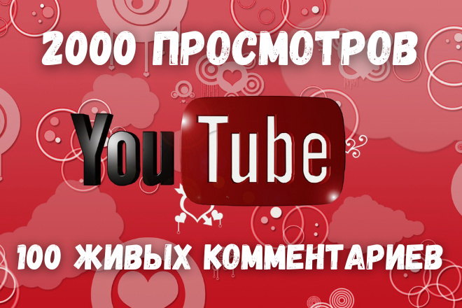 Просмотры и живые комментарии для YouTube. Продвижение видео на Ютуб