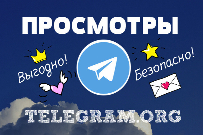 Просмотры в Telegram