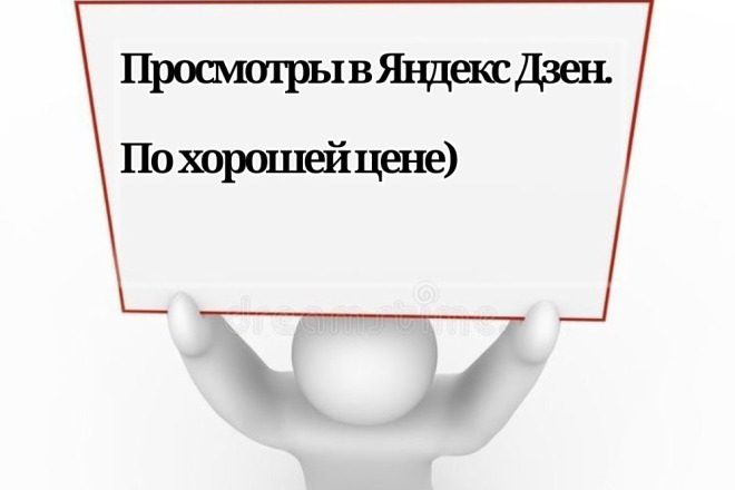Просмотры в Яндекс Дзен