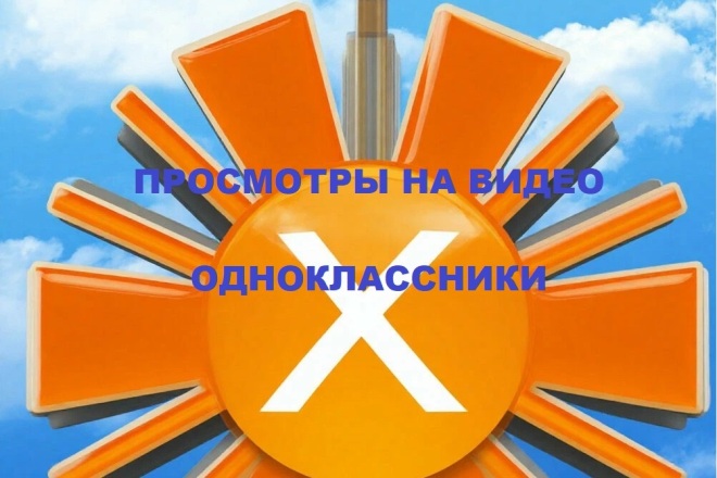 Просмотры видео Одноклассники