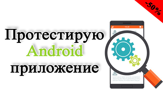 Протестирую Android приложение, найду ошибки и исправлю их