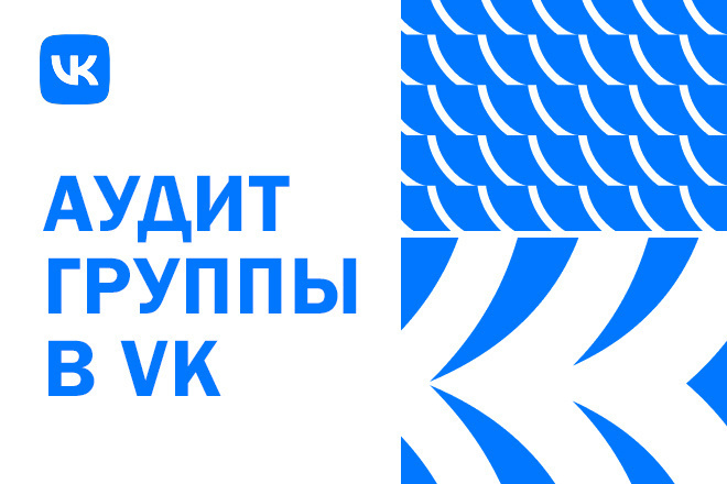 Проведу аудит группы ВКонтакте