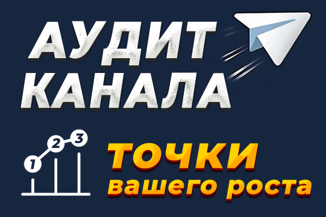 Проведу аудит Telegram-канала. Найду слабые места и точки роста