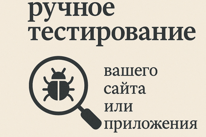 Проведу качественное ручное тестирование вашего сайта или приложения