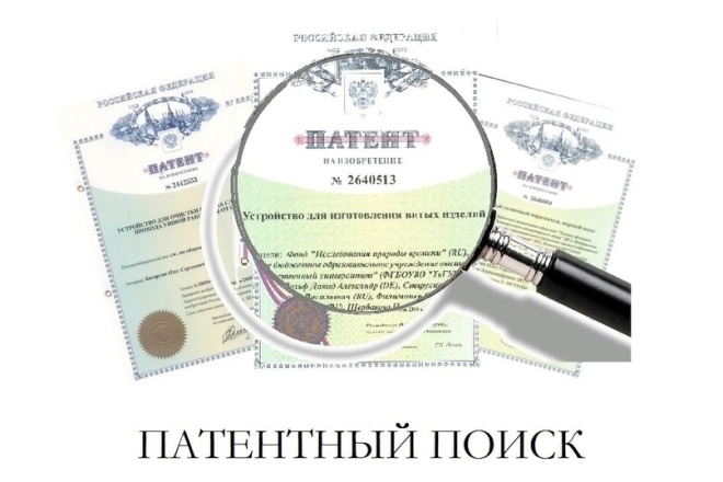 Проведу патентный обзор или патентное исследование