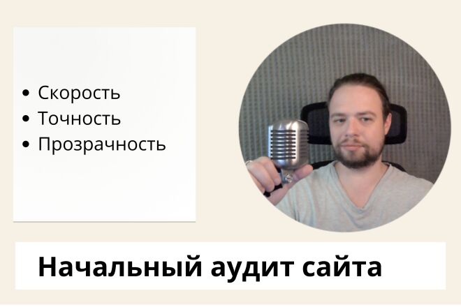 Проведу первичный аудит вашего сайта