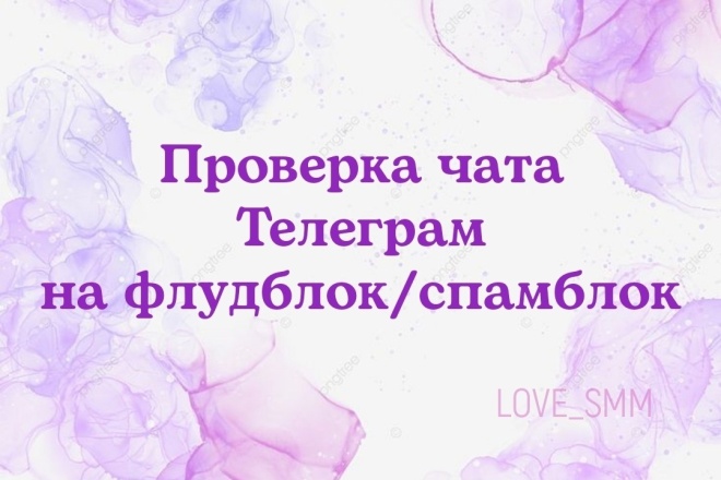 Проверка чата Телеграм на флудблок