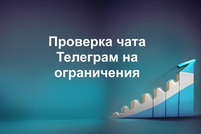 Проверка чатов Telegram на ограничения
