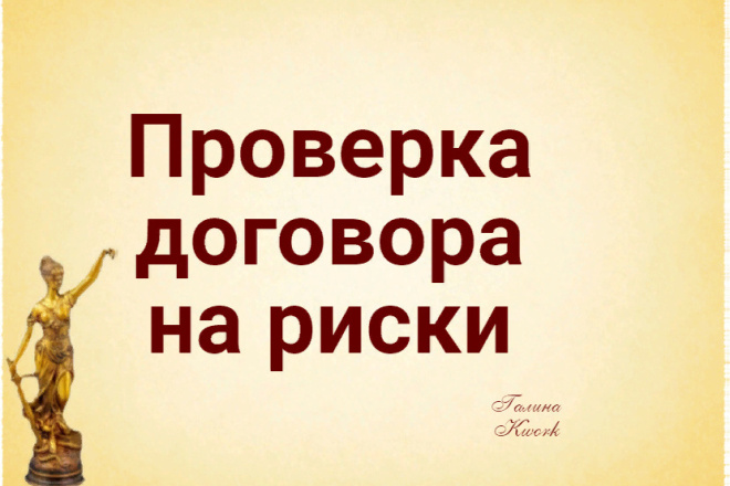 Проверка договора на риски. Составлю протокол разногласий