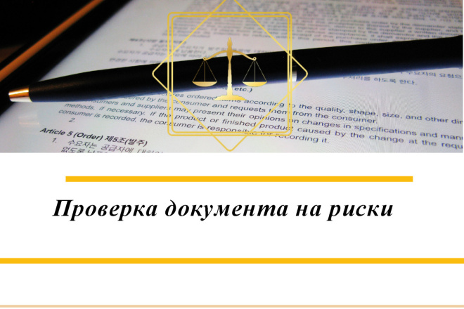 Проверка документов на риски