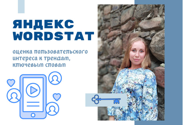 Проверка по Яндекс WordStat