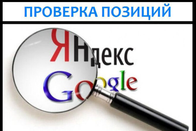 Проверка позиций сайта в Яндекс, Google: мониторинг ранжирования сайта