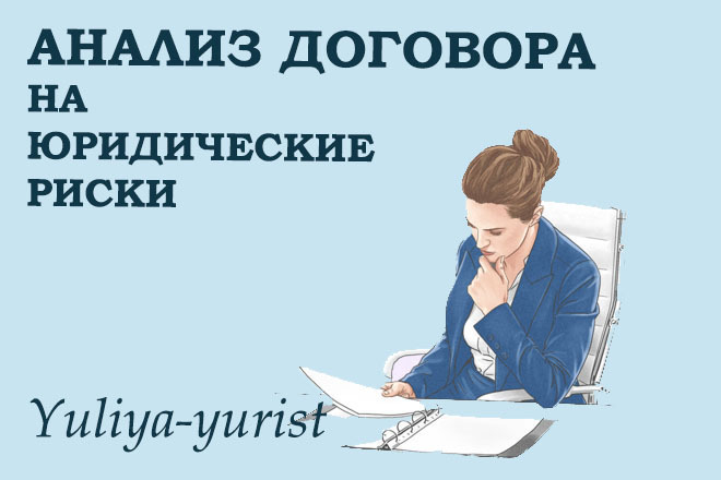 Проверю договор на юридические, финансовые риски. Протокол разногласий